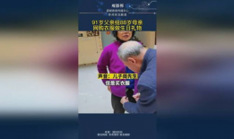 91岁老爸首场直播,跨越时代的温暖分享