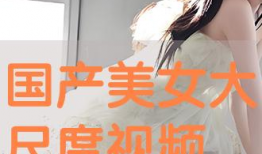 美女大尺度视频